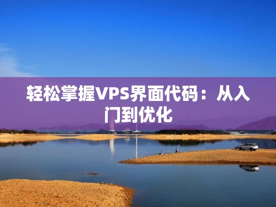 轻松掌握VPS界面代码：从入门到优化