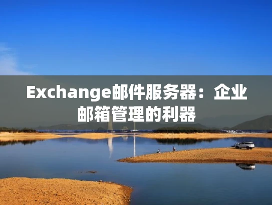 Exchange邮件服务器：企业邮箱管理的利器