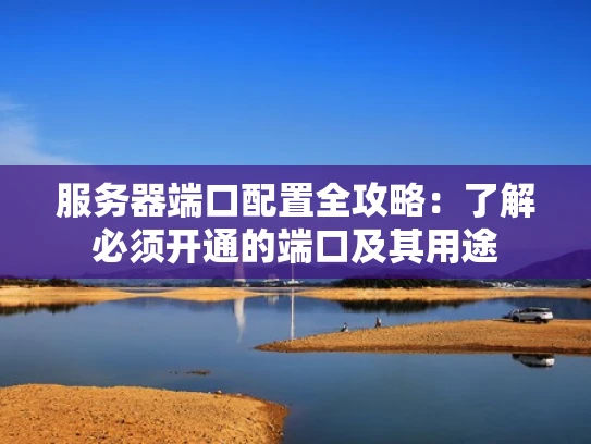 服务器端口配置全攻略：了解必须开通的端口及其用途