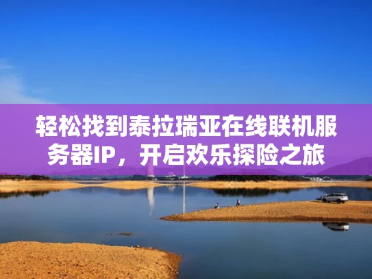 轻松找到泰拉瑞亚在线联机服务器IP，开启欢乐探险之旅