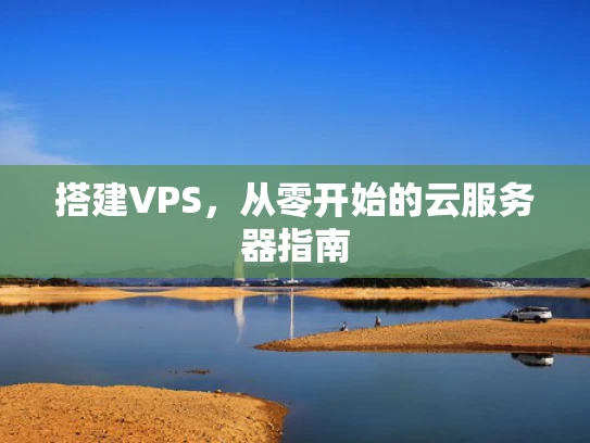 搭建VPS，从零开始的云服务器指南