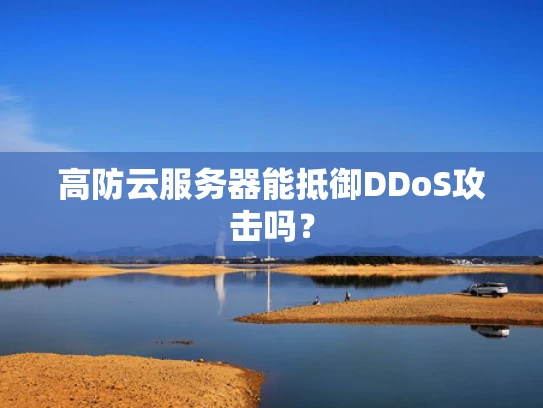 高防云服务器能抵御DDoS攻击吗？