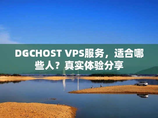 DGCHOST VPS服务，适合哪些人？真实体验分享