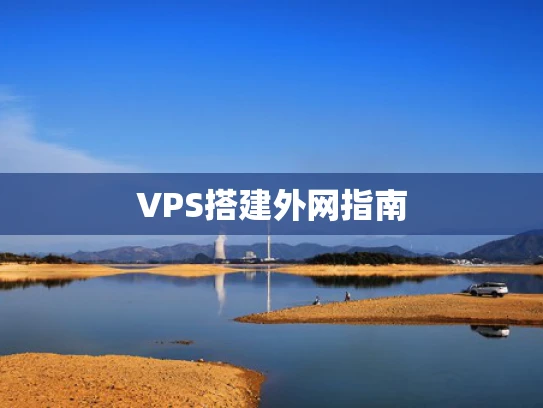 VPS搭建外网指南