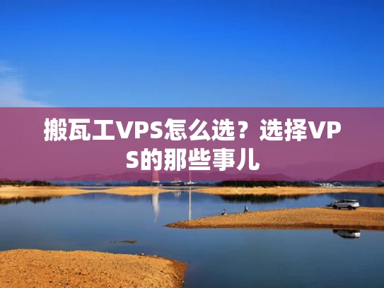 搬瓦工VPS怎么选？选择VPS的那些事儿
