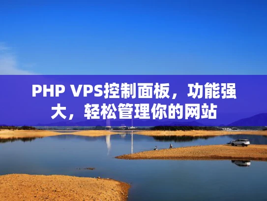PHP VPS控制面板，功能强大，轻松管理你的网站