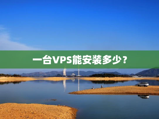 一台VPS能安装多少？
