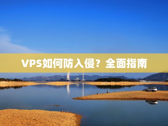 VPS如何防入侵？全面指南