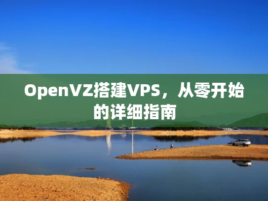 OpenVZ搭建VPS，从零开始的详细指南