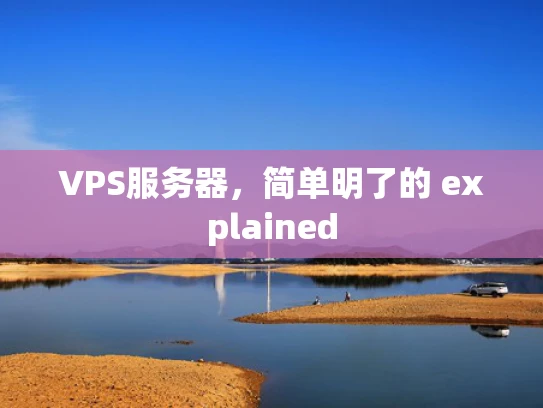 VPS服务器，简单明了的 explained
