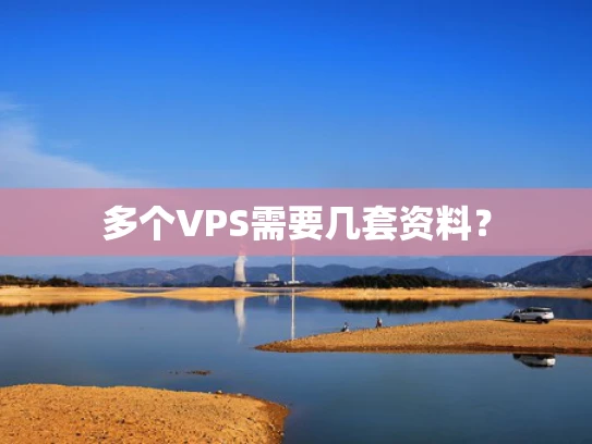 多个VPS需要几套资料？