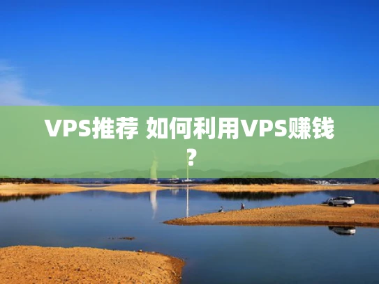 VPS推荐 如何利用VPS赚钱？