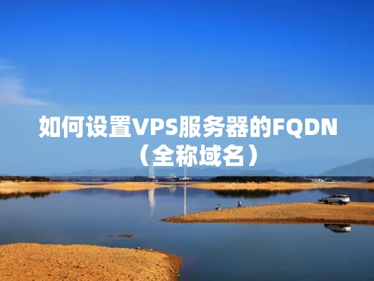 如何设置VPS服务器的FQDN（全称域名）