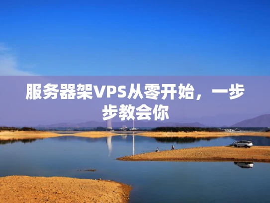 服务器架VPS从零开始，一步步教会你