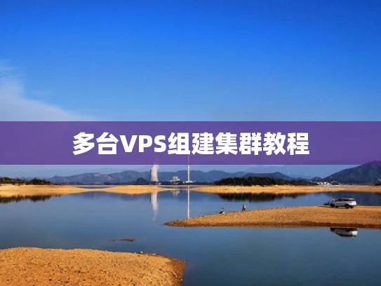 多台VPS组建集群教程