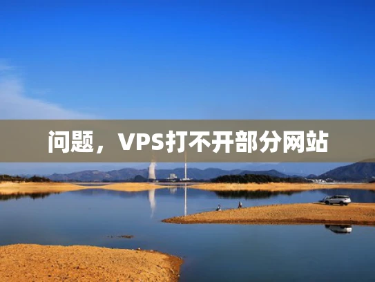 问题，VPS打不开部分网站