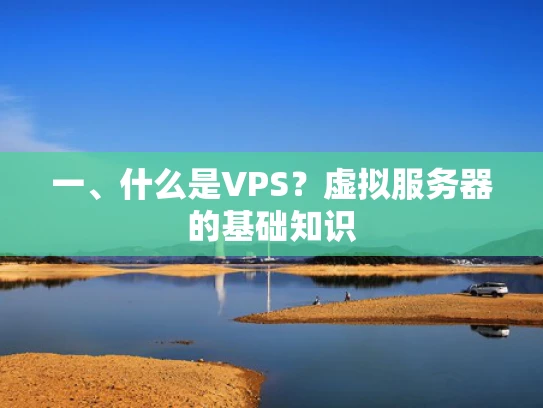 一、什么是VPS？虚拟服务器的基础知识