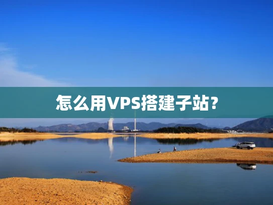 怎么用VPS搭建子站？