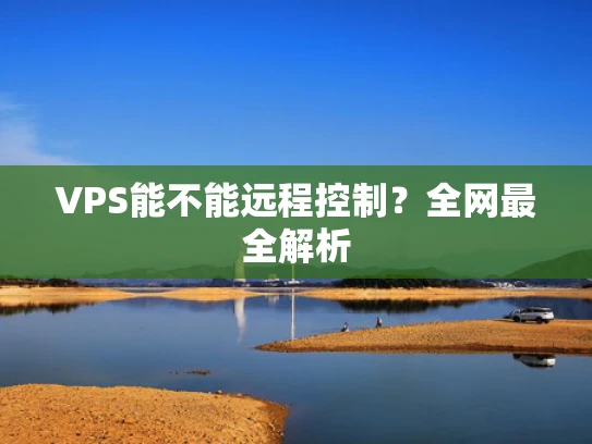 VPS能不能远程控制？全网最全解析