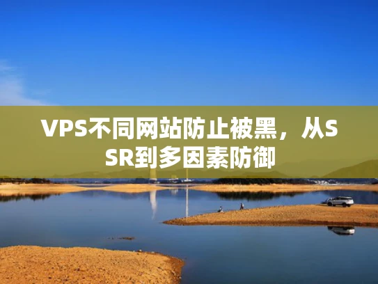 VPS不同网站防止被黑，从SSR到多因素防御