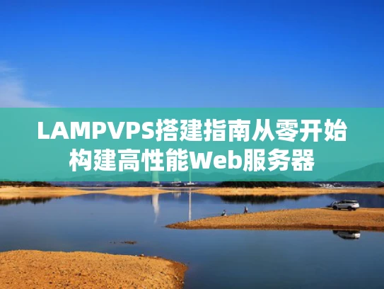 LAMPVPS搭建指南从零开始构建高性能Web服务器