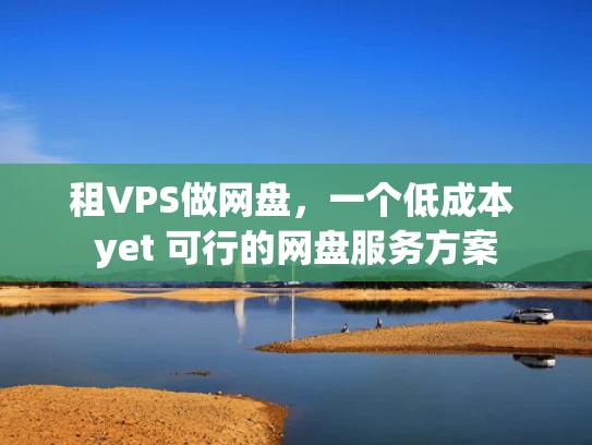 租VPS做网盘，一个低成本 yet 可行的网盘服务方案