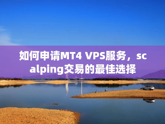 如何申请MT4 VPS服务，scalping交易的最佳选择