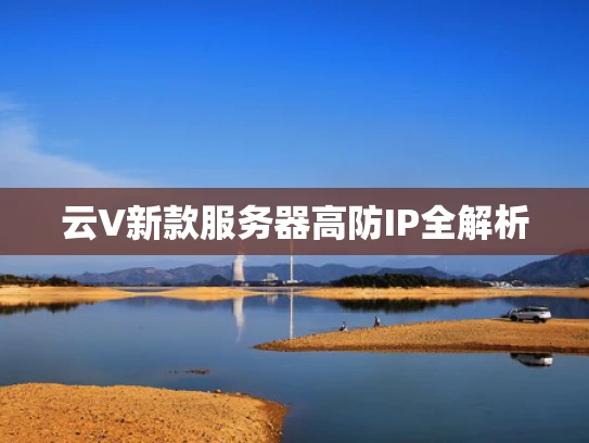 云V新款服务器高防IP全解析