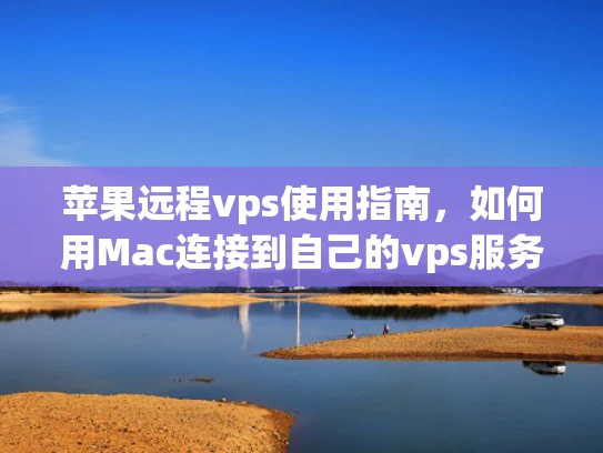 苹果远程vps使用指南，如何用Mac连接到自己的vps服务器