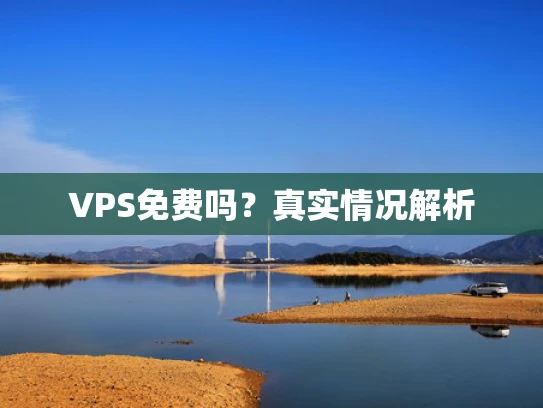 VPS免费吗？真实情况解析