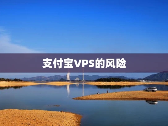 支付宝VPS的风险