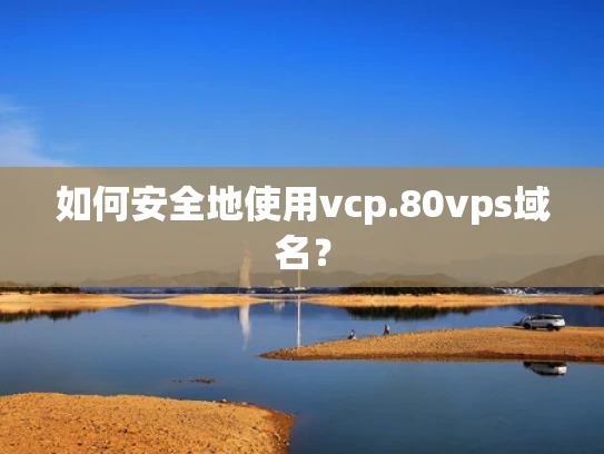 如何安全地使用vcp.80vps域名？