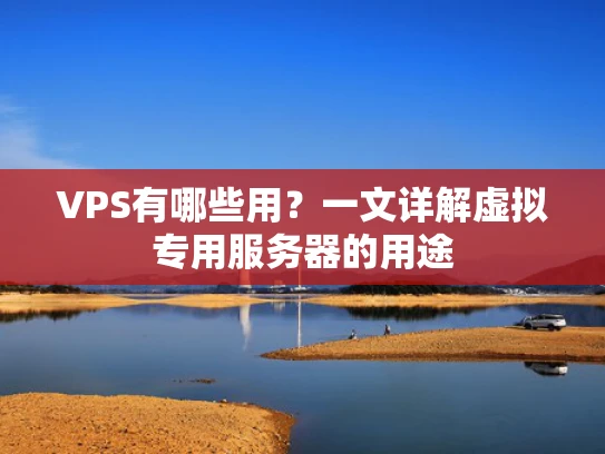 VPS有哪些用？一文详解虚拟专用服务器的用途