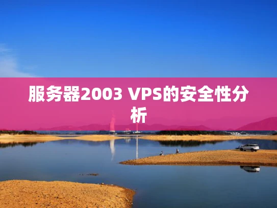 服务器2003 VPS的安全性分析