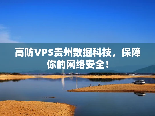 高防VPS贵州数掘科技，保障你的网络安全！
