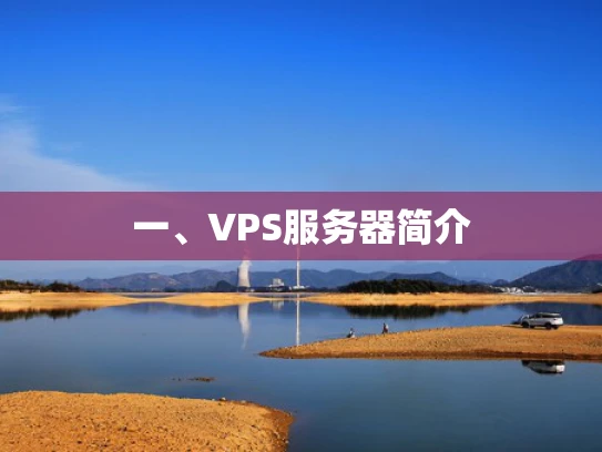 一、VPS服务器简介