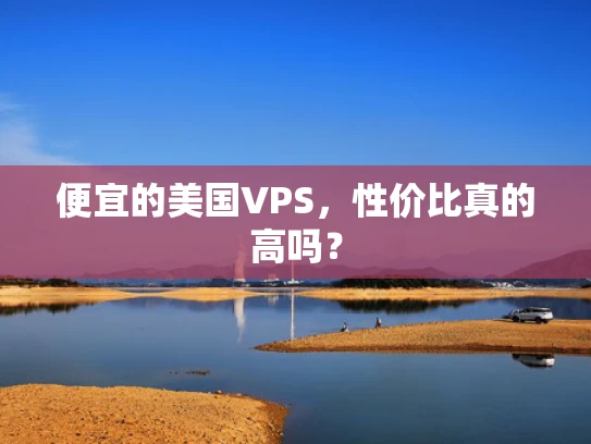 便宜的美国VPS，性价比真的高吗？