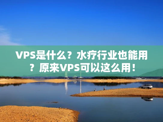 VPS是什么？水疗行业也能用？原来VPS可以这么用！