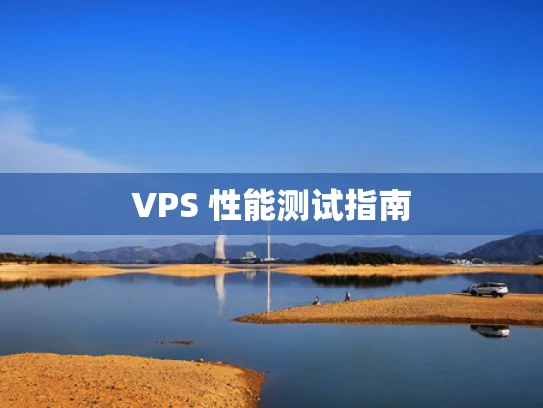 VPS 性能测试指南