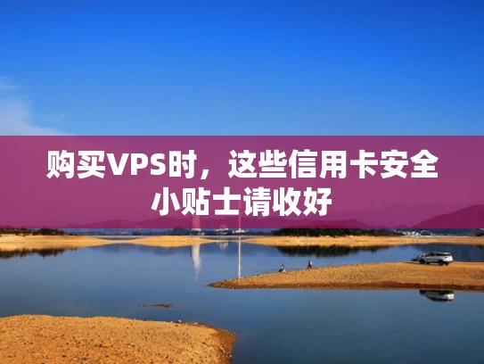 购买VPS时，这些信用卡安全小贴士请收好