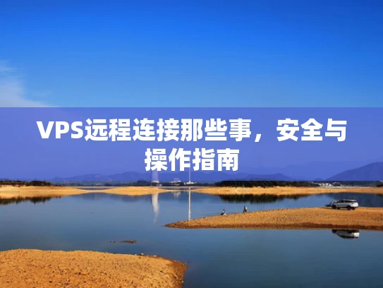 VPS远程连接那些事，安全与操作指南