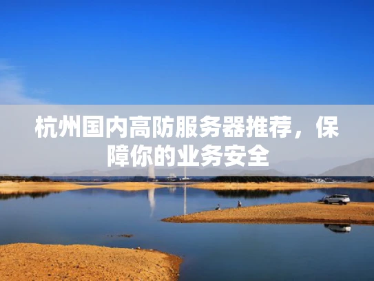 杭州国内高防服务器推荐，保障你的业务安全