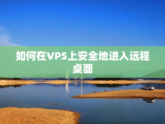 如何在VPS上安全地进入远程桌面