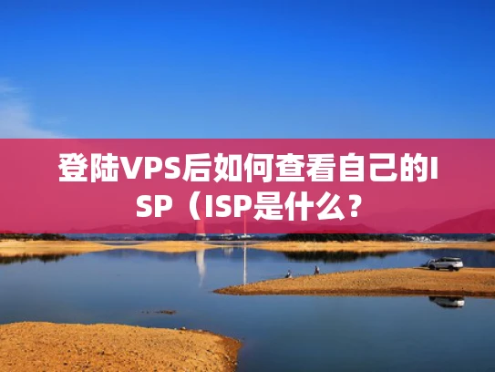 登陆VPS后如何查看自己的ISP（ISP是什么？