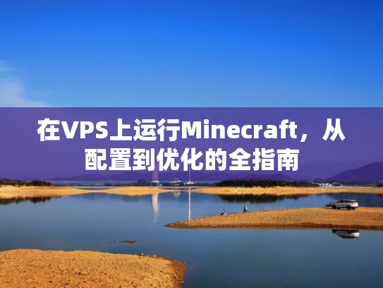 在VPS上运行Minecraft，从配置到优化的全指南
