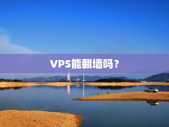 VPS能翻墙吗？