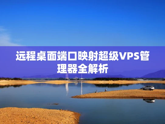 远程桌面端口映射超级VPS管理器全解析