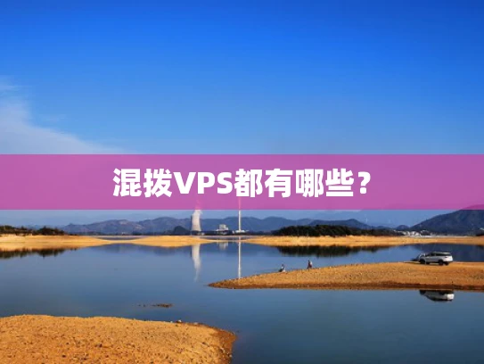 混拨VPS都有哪些？