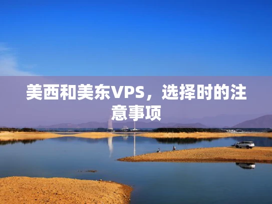 美西和美东VPS，选择时的注意事项