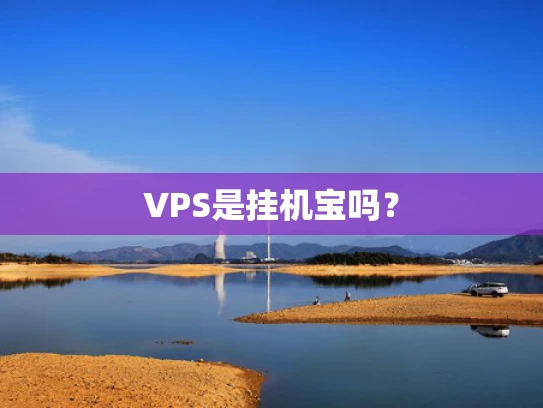 VPS是挂机宝吗？